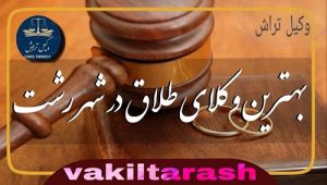 وکیل طلاق رشت، وکیل مهریه رشت ،وکیل دعاو یخانواده رشت، مشاوره طلاق رشت ، دفتر طلاق رشت ، وکیل نفقه رشت و گیلان،