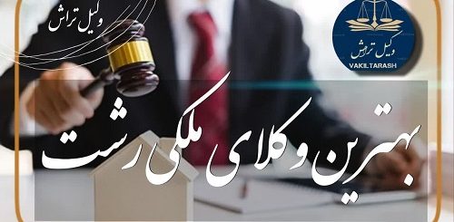 وکلای ملکی گیلان، وکیل ملکی ، وکیل پایه یک دادگستری، وکیل خوب، وکیل ارث، وکی انحصار وراثت ، وکیل رفع تصرف ، وکیل خلع ید ، وکیل حقوقی رشت ، وکیل کیفری رشت