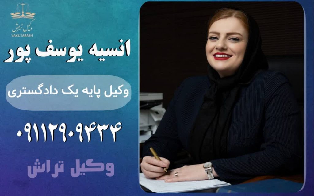 وکیل طلاق توافقی_وکیل انسیه یوسف پور