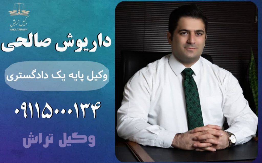 وکیل طلاق در شهر رشت_وکیل داریوش صالحی