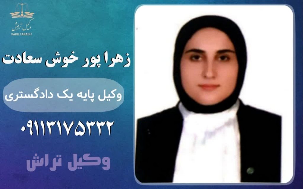 وکیل طلاق توافقی_وکیل زهرا پور خوش سعادت